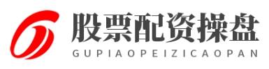 股票配资官方平台_股票配资官方公司_股票配资公司开户网站