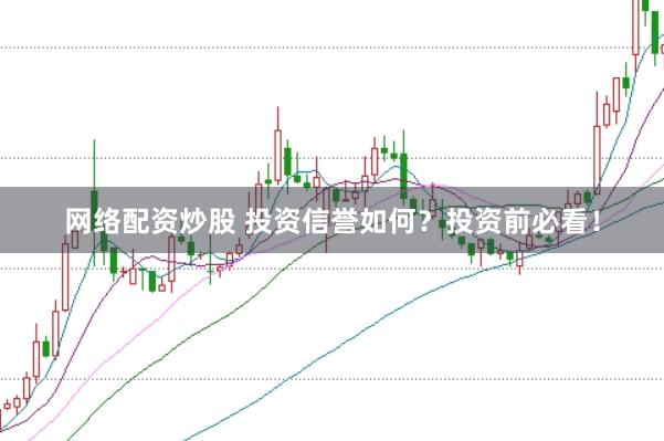 网络配资炒股 投资信誉如何？投资前必看！