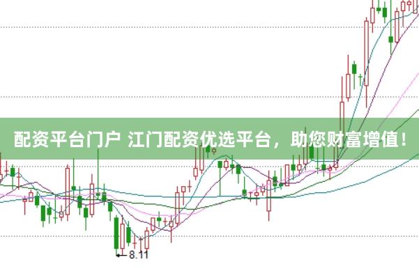 配资平台门户 江门配资优选平台，助您财富增值！