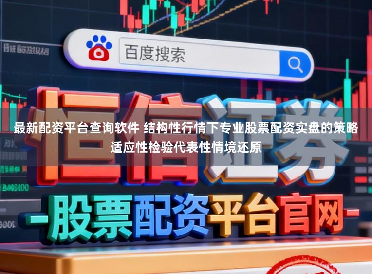 最新配资平台查询软件 结构性行情下专业股票配资实盘的策略适应性检验代表性情境还原