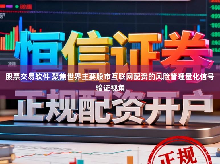 股票交易软件 聚焦世界主要股市互联网配资的风险管理量化信号验证视角