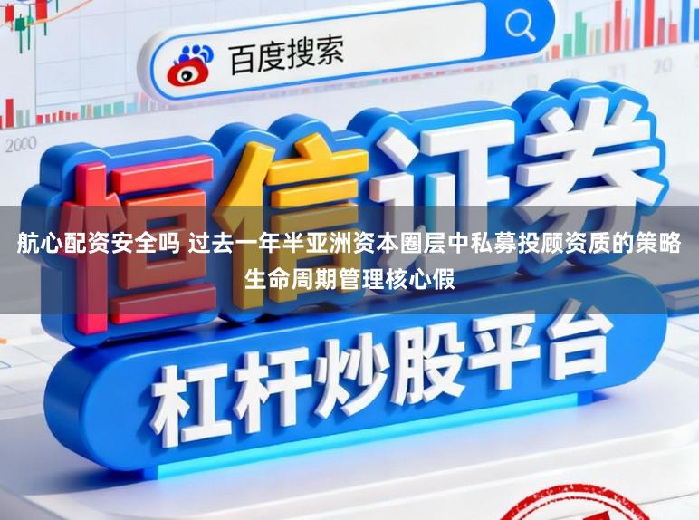 航心配资安全吗 过去一年半亚洲资本圈层中私募投顾资质的策略生命周期管理核心假
