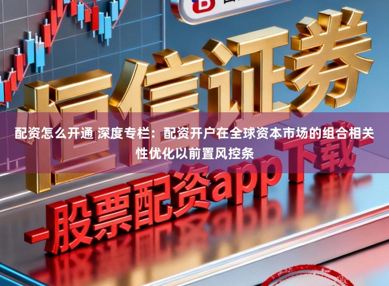 配资怎么开通 深度专栏：配资开户在全球资本市场的组合相关性优化以前置风控条