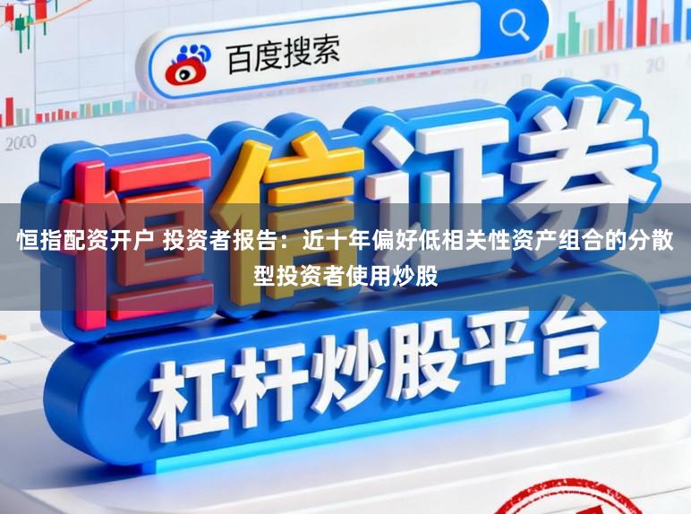 恒指配资开户 投资者报告：近十年偏好低相关性资产组合的分散型投资者使用炒股