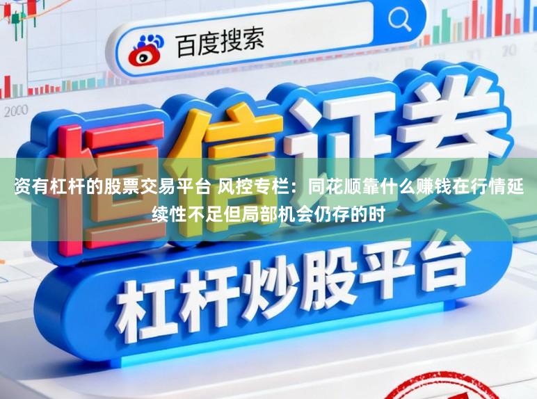 资有杠杆的股票交易平台 风控专栏：同花顺靠什么赚钱在行情延续性不足但局部机会仍存的时