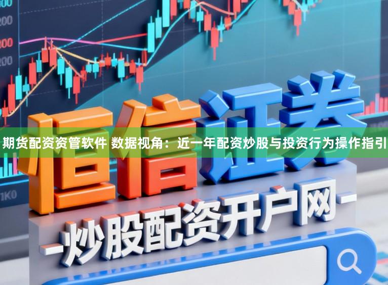 期货配资资管软件 数据视角：近一年配资炒股与投资行为操作指引