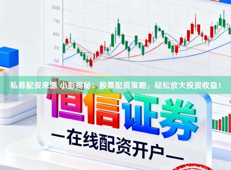 私募配资来源 小彭揭秘:股票配资策略,轻松放大投资收益!