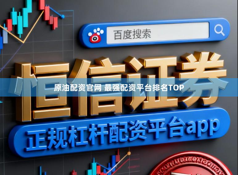 原油配资官网 最强配资平台排名TOP