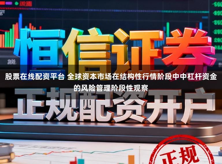股票在线配资平台 全球资本市场在结构性行情阶段中中杠杆资金的风险管理阶段性观察