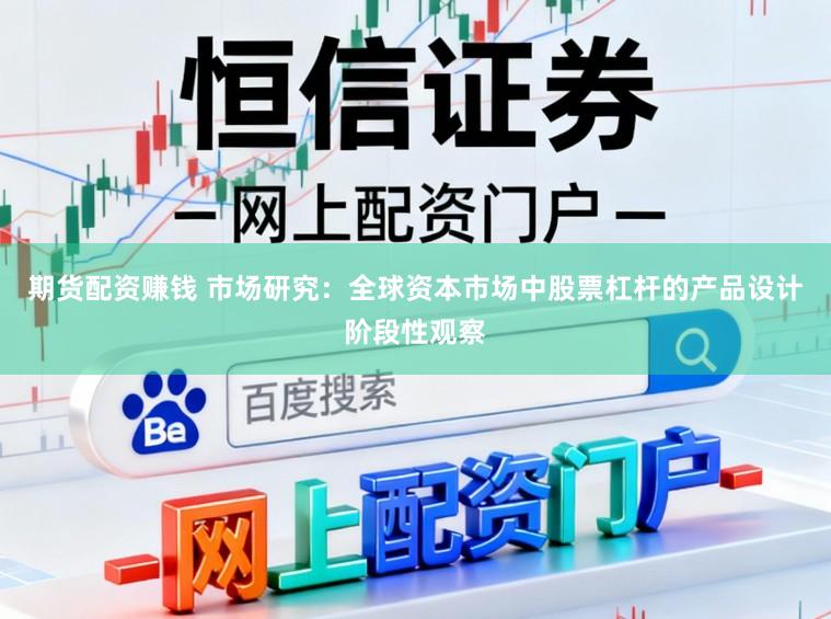 期货配资赚钱 市场研究：全球资本市场中股票杠杆的产品设计阶段性观察