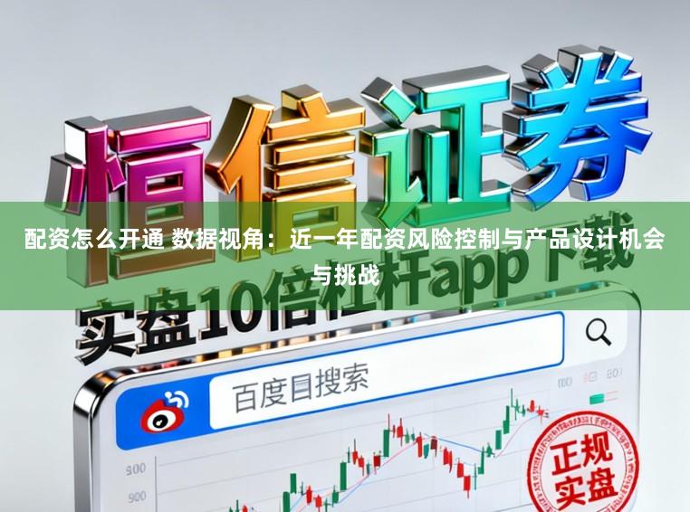 配资怎么开通 数据视角：近一年配资风险控制与产品设计机会与挑战