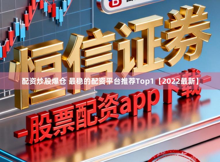 配资炒股爆仓 最稳的配资平台推荐Top1【2022最新】