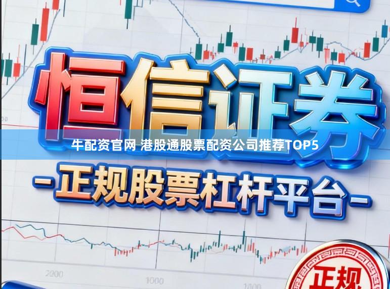 牛配资官网 港股通股票配资公司推荐TOP5