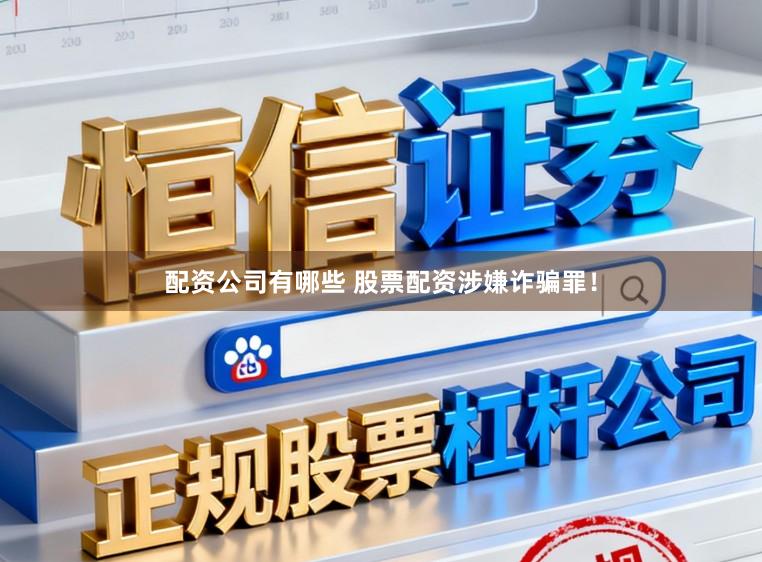 配资公司有哪些 股票配资涉嫌诈骗罪！