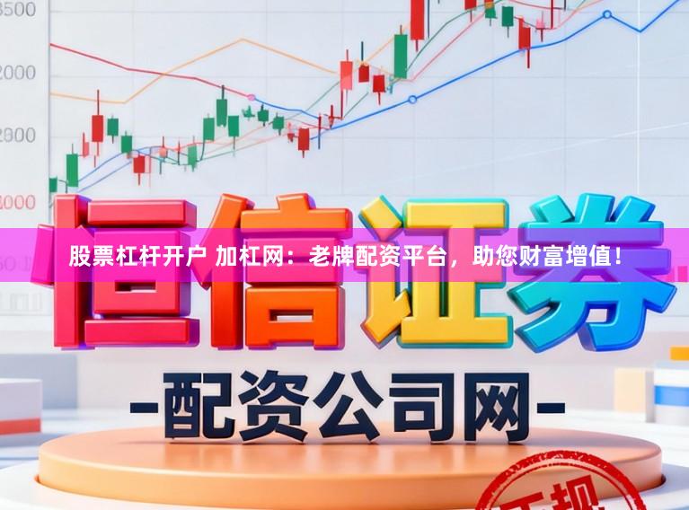 股票杠杆开户 加杠网：老牌配资平台，助您财富增值！