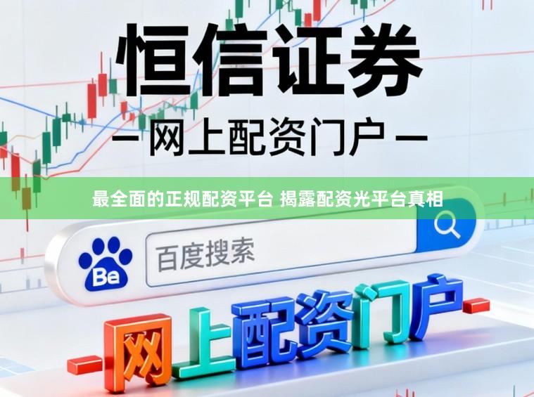 最全面的正规配资平台 揭露配资光平台真相