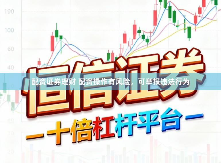 配资证券理财 配资操作有风险,可举报违法行为