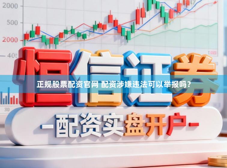 正规股票配资官网 配资涉嫌违法可以举报吗？
