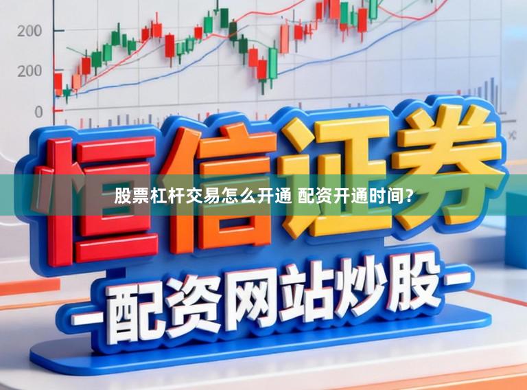 股票杠杆交易怎么开通 配资开通时间？