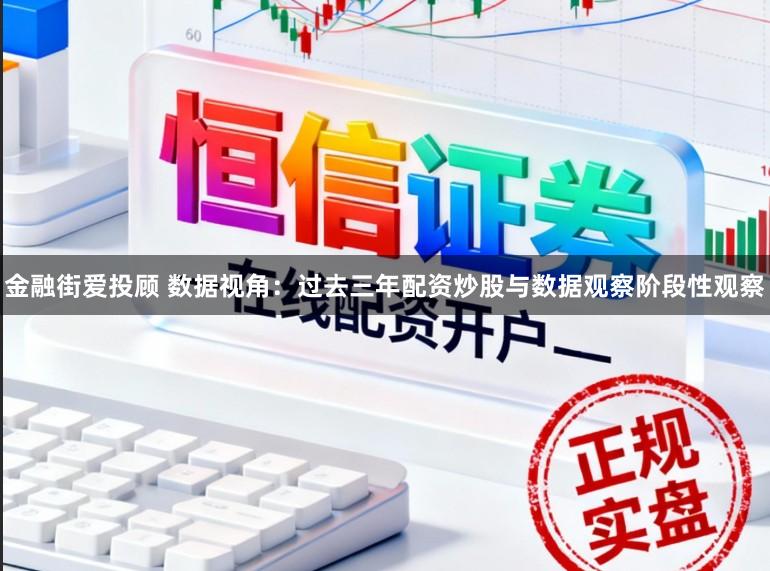金融街爱投顾 数据视角：过去三年配资炒股与数据观察阶段性观察