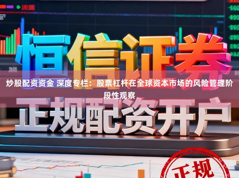 炒股配资资金 深度专栏:股票杠杆在全球资本市场的风险管理阶段性观察
