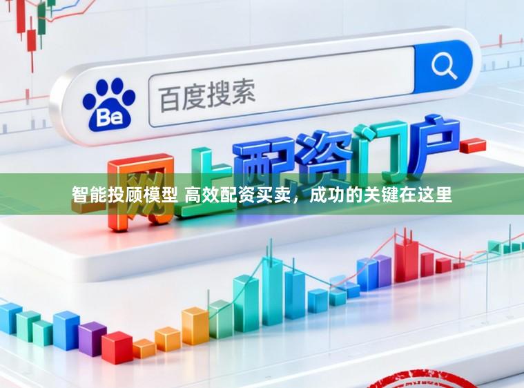 智能投顾模型 高效配资买卖，成功的关键在这里