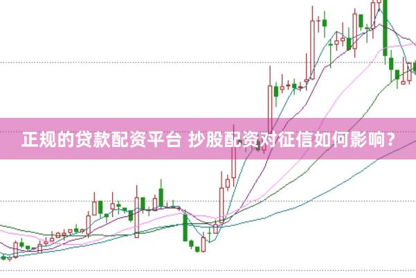 正规的贷款配资平台 抄股配资对征信如何影响？