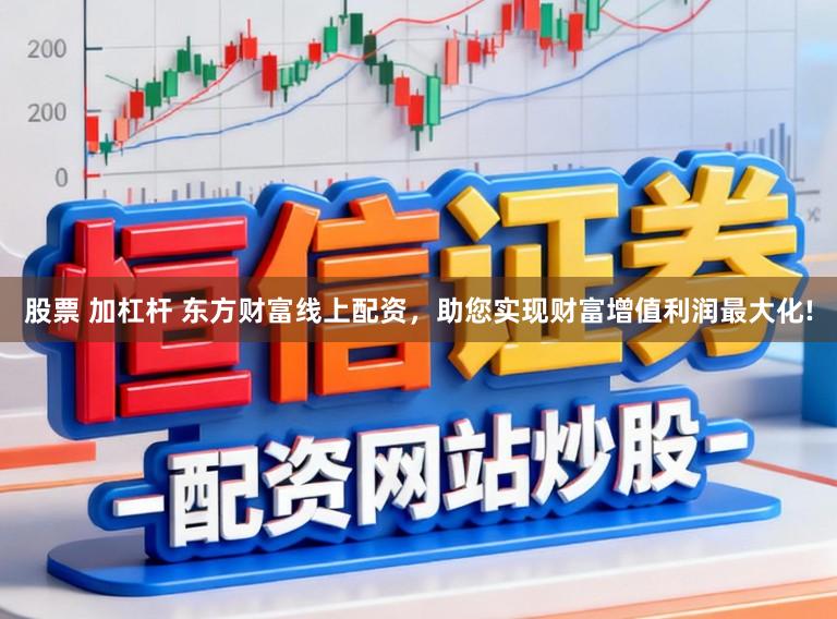 股票 加杠杆 东方财富线上配资，助您实现财富增值利润最大化!