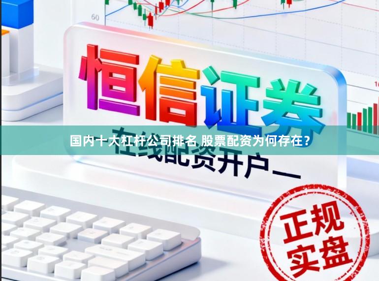 国内十大杠杆公司排名 股票配资为何存在?