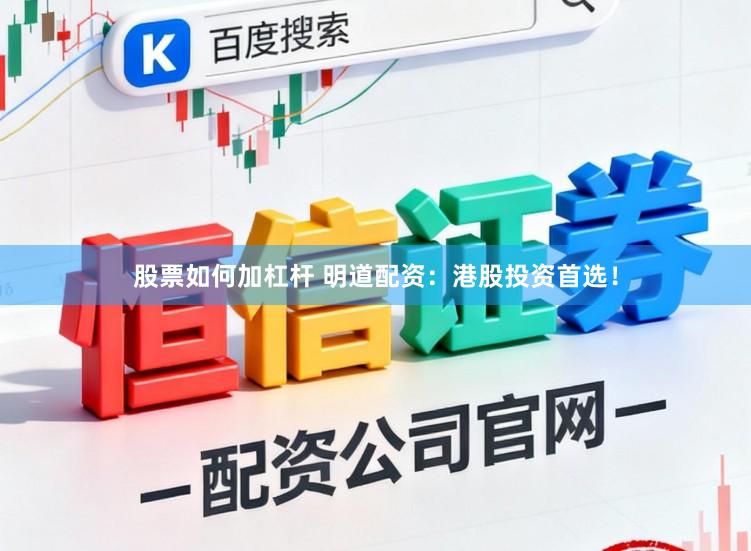 股票如何加杠杆 明道配资:港股投资首选!