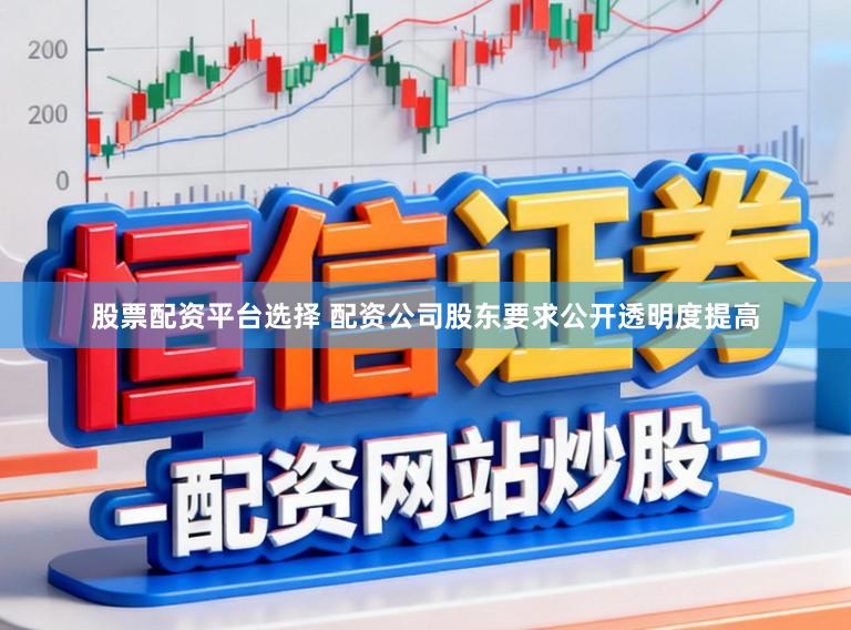 股票配资平台选择 配资公司股东要求公开透明度提高