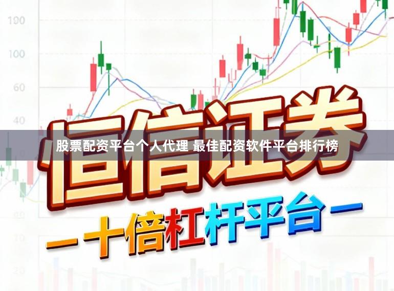 股票配资平台个人代理 最佳配资软件平台排行榜