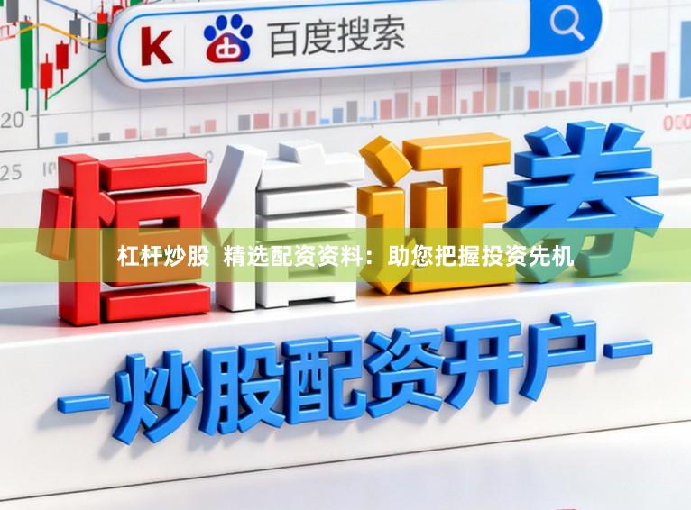杠杆炒股  精选配资资料：助您把握投资先机